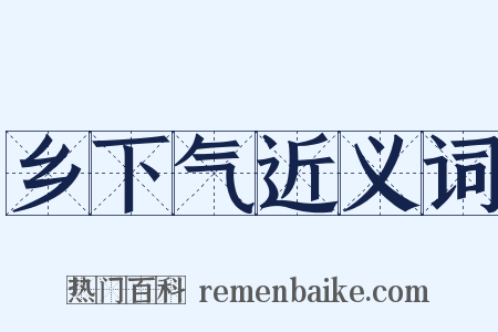 乡下气近义词是什么意思的图片